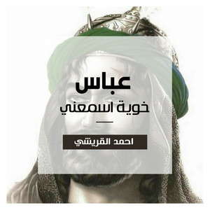 احمد القريشي - عباس خوية اسمعني