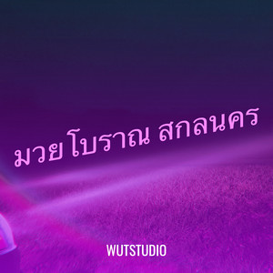 มวยโบราณ สกลนคร by WUTSTUDIO
