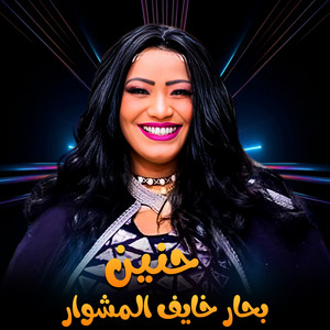بحار خايف المشوار by حنين