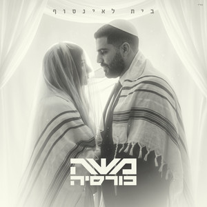 בית לאינסוף by משה כורסיה