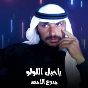 جدوع الاحمد - ياحب اللولو