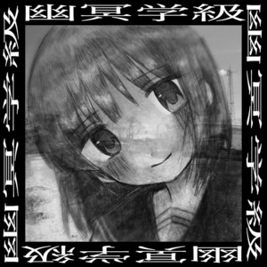 XXXX-XXX-XXX by 幽冥学級
