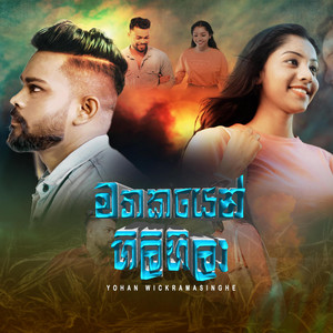 Yohan Wickramasinghe - Mathakayen Gilihila