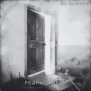 РОДНЫЕ СЛЕДЫ by DJ ALMAKO