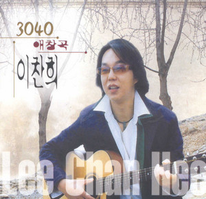 이찬희 - 사랑하는 그대에게