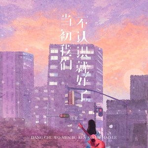当初我们不认识就好了 by 庞豪阳