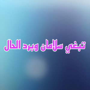 Cheb Djamel Chelfi - تبغي سلامان وبرد الحال