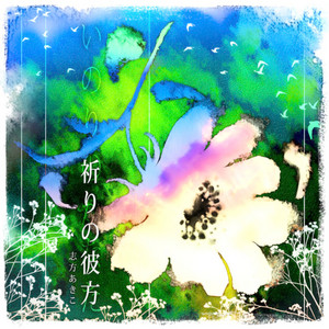 朱隠し by 志方あきこ