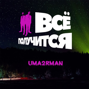 Всё получится! by UMA2RMAN