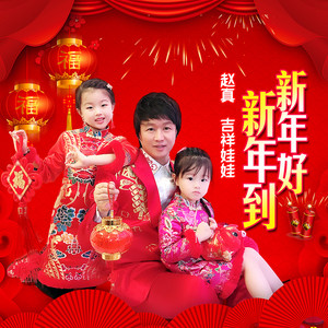 新年好新年到 by 赵真, 吉祥娃娃