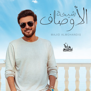 Majed Al Mohandis - Sheikha El Awsaf