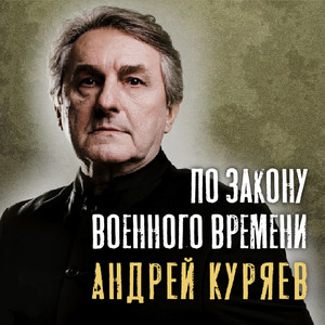По закону военного времени by Андрей Куряев