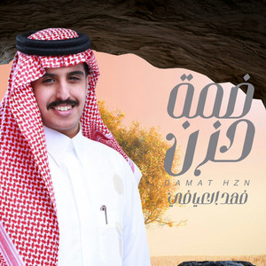 فهد العيافي - ضمة حزن