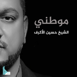 Hussain Al Akraf - موطني