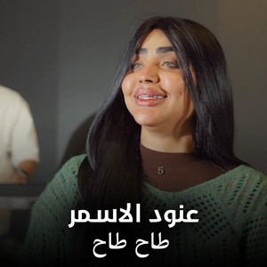 عنود الاسمر - طاح طاح