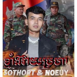 ខ្មាំងវាយប្រហា