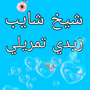 Cheikh Chayeb - زيدي تمريلي