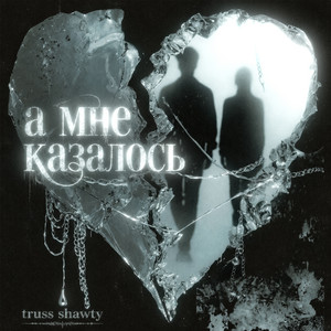 а мне казалось by truss shawty