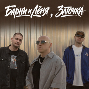 Грудь колесом by Барни и Лёня, Заточка