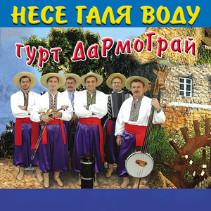 Несе галя воду