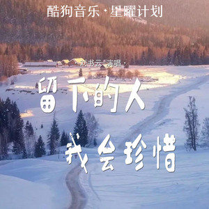 刘书云 - 留下的人我会珍惜