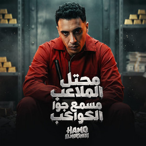 محتل الملاعب مسمع جوا الكواكب ( مسائو سائو _ دماغي منجم ) by حمو المرشدي