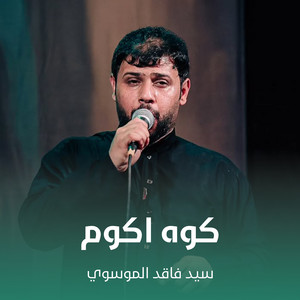 سيد فاقد الموسوي - كوه اكوم