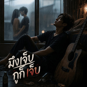 มึงเจ็บ กูก็เจ็บ by หลงทาง มิวสิค