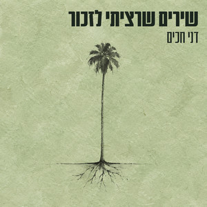 שיר למעלות by דני חכים
