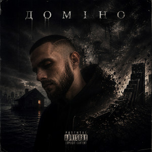 Stone Blood — Доміно