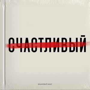 Забыть by Вишневый Закат