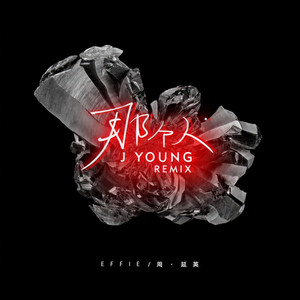 Effie - 那个人 (J Young Remix)