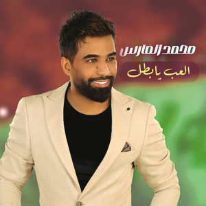 Mohammed Al Fares - العب يا بطل