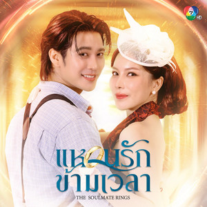 จะตามหาเธอ - Music from the Original TV Series by ยูโร ยศวรรธน์, Mook Worranit
