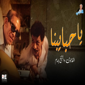Ahmed Fouad Negm - يا حبايبنا الفاجومي والشيخ إمام
