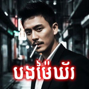 CVORNZ - បងមៃ ឃ (Bong Mai Kher)