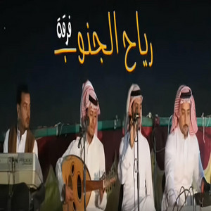 سلام يا عاشق الكسرات by فرقه رياح الجنوب