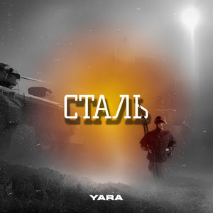 YARA — Сталь