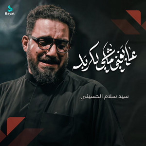 عايفني ماشي لكربلا by سيد سلام الحسيني