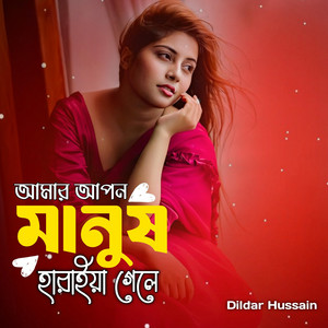 আমার আপন মানুষ হারাইয়া গেলে