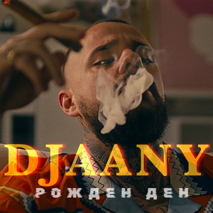 Рожден ден by DJAANY