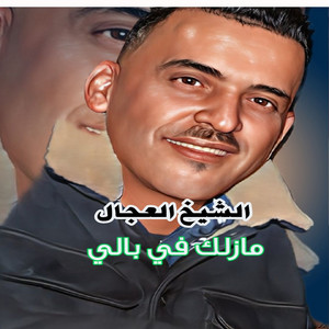 مازلك في بالي by الشيخ العجال