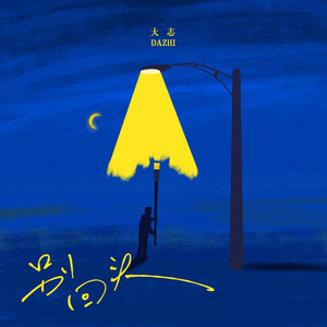 别回头 by 大志