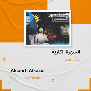Mohamed Al Ameer - السهرة الكازية