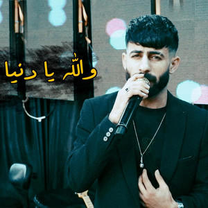 والله يا دنيا by Maan Rabaa