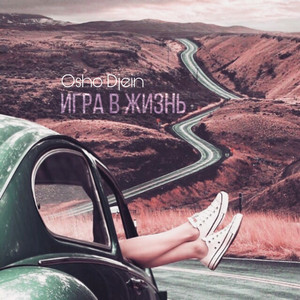 Художница и музыкант by Osho Djein