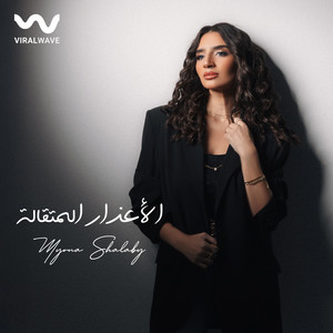 الأعذار المتقالة by Myrna Shalaby