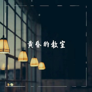 黄昏的教室 (Piano Version)