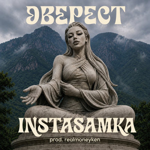 ЭВЕРЕСТ by INSTASAMKA