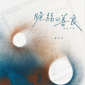 脆弱的善良 - 纯欲专属 by 余火火